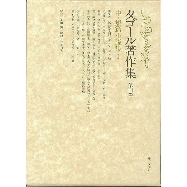 Amazon.co.jp: タゴール著作集 (第6巻)戯曲集 : ラビン ドラナート